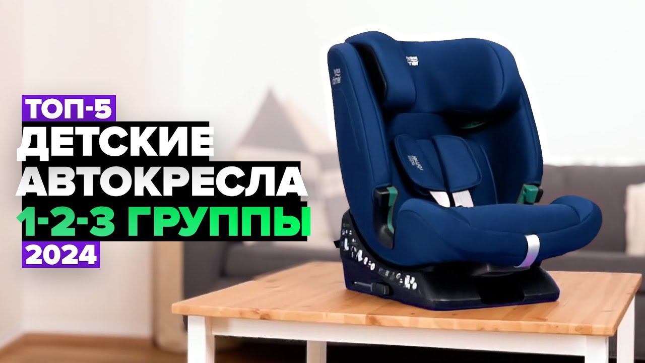ТОП-5: Лучшие детские автокресла (9–36 кг) ⚡️ Рейтинг автокресел 1/2/3 группы в 2024 году смотреть онлайн