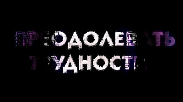 преодолевать трудности смотреть онлайн
