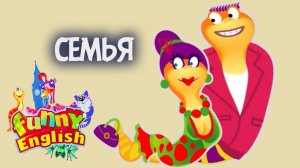 Funny English. Выпуск 2. Семья. Английский язык для детей | Телеканал Карусель