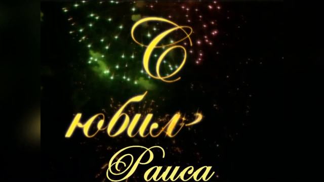 С Юбилеем,Раиса! смотреть онлайн