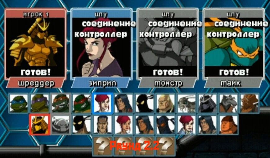 TMNT Mutant Melee - Рукопашный бой
(Раунд 2.2)