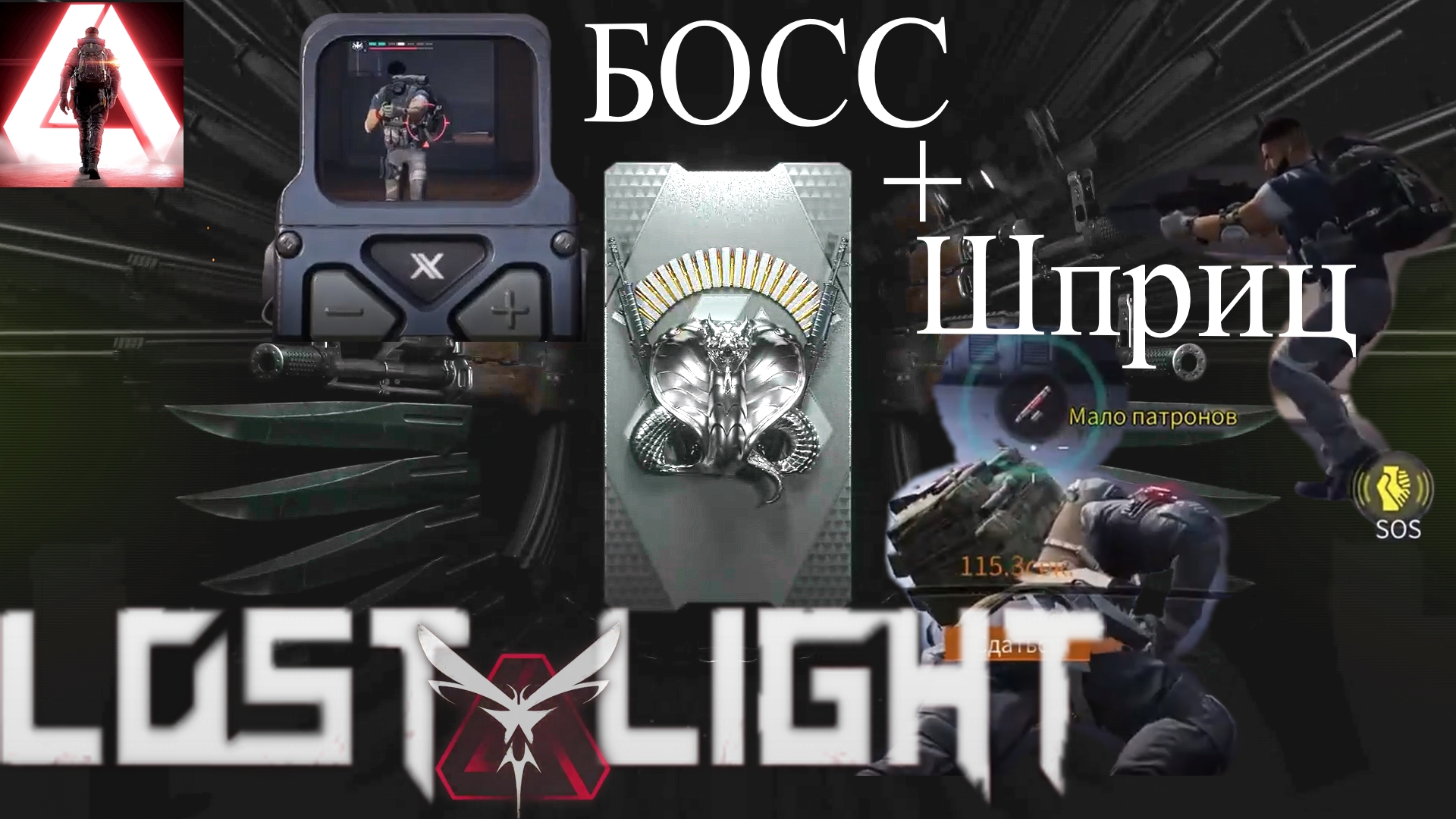 ВЫНЕС НОВОГО БОССА в РЕЙТЕНГЕ Лост лайт|Где пригодился шприц в Lost Light?|РЕЙТИНГ|rating LL смотреть онлайн