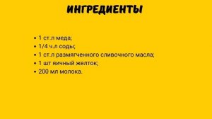 Рецепт от кашля (Мед. Молоко. Яйцо. Сода. Сливочное масло.)