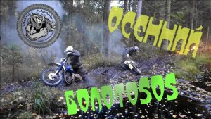 Эндуро покатушки "Осенний болотоSOS"