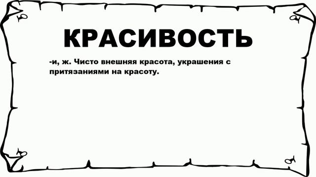 КРАСИВОСТЬ - что это такое? значение и описание смотреть онлайн