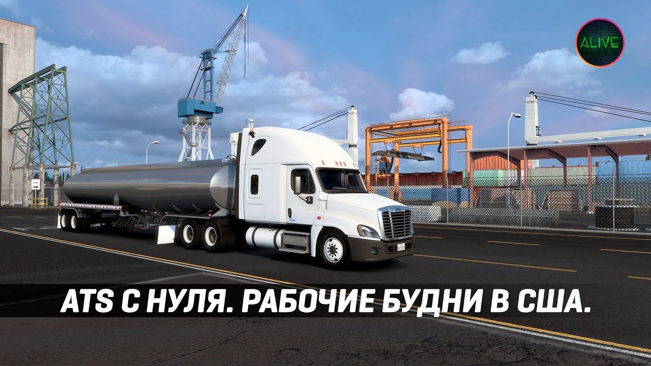 ПРОХОЖДЕНИЕ #ATS С НУЛЯ - РАБОЧИЕ БУДНИ В США смотреть онлайн