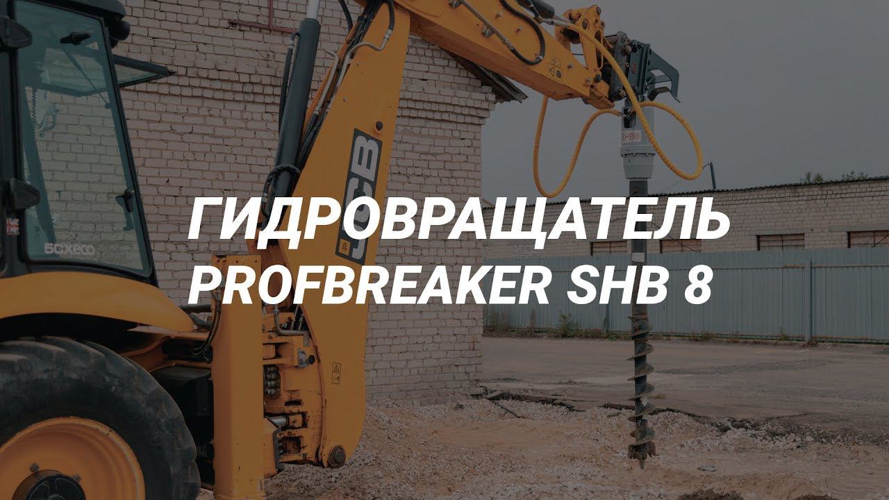 Гидровращатель SHB 8 смотреть онлайн