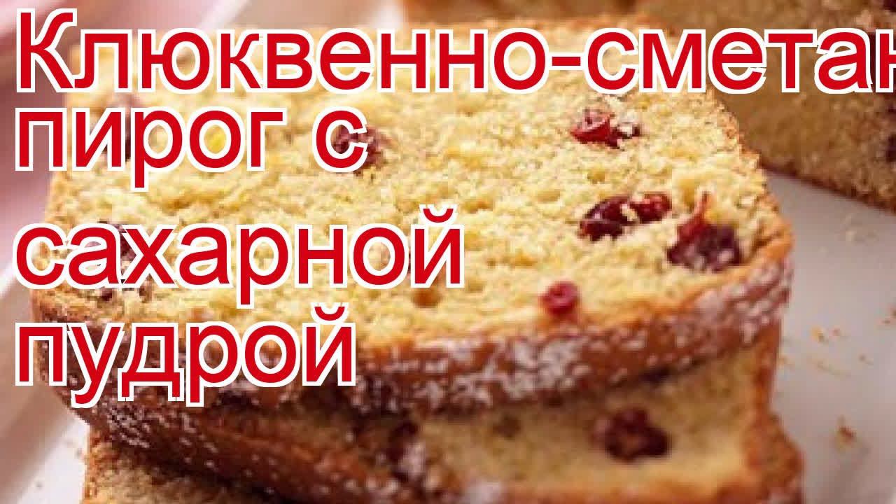 Как приготовить клюкву пошаговый рецепт - Клюквенно-сметанный пирог с сахарной пудрой за 130 минут смотреть онлайн