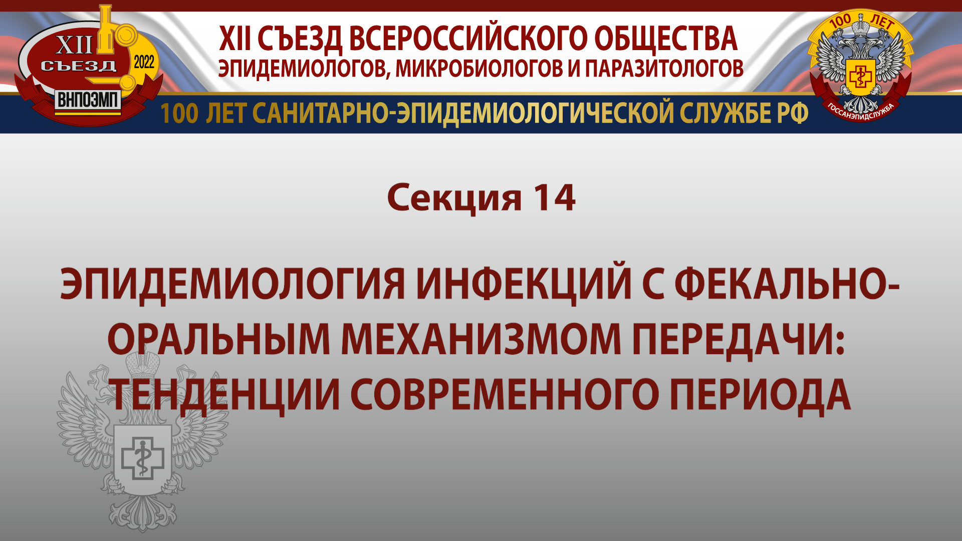 Секция 14. Эпидемиология инфекций с фекально-оральным механизмом передачи