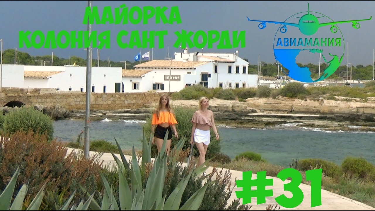 Майорка Колония Сан Жорди (Colonia de Sant Jordi): курорт на юге Майорки #31 #Авиамания смотреть онлайн