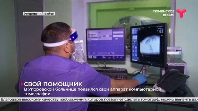 В Упоровской больнице появился свой аппарат КТ смотреть онлайн