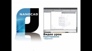 nanoCAD. Редактирование: зеркало
