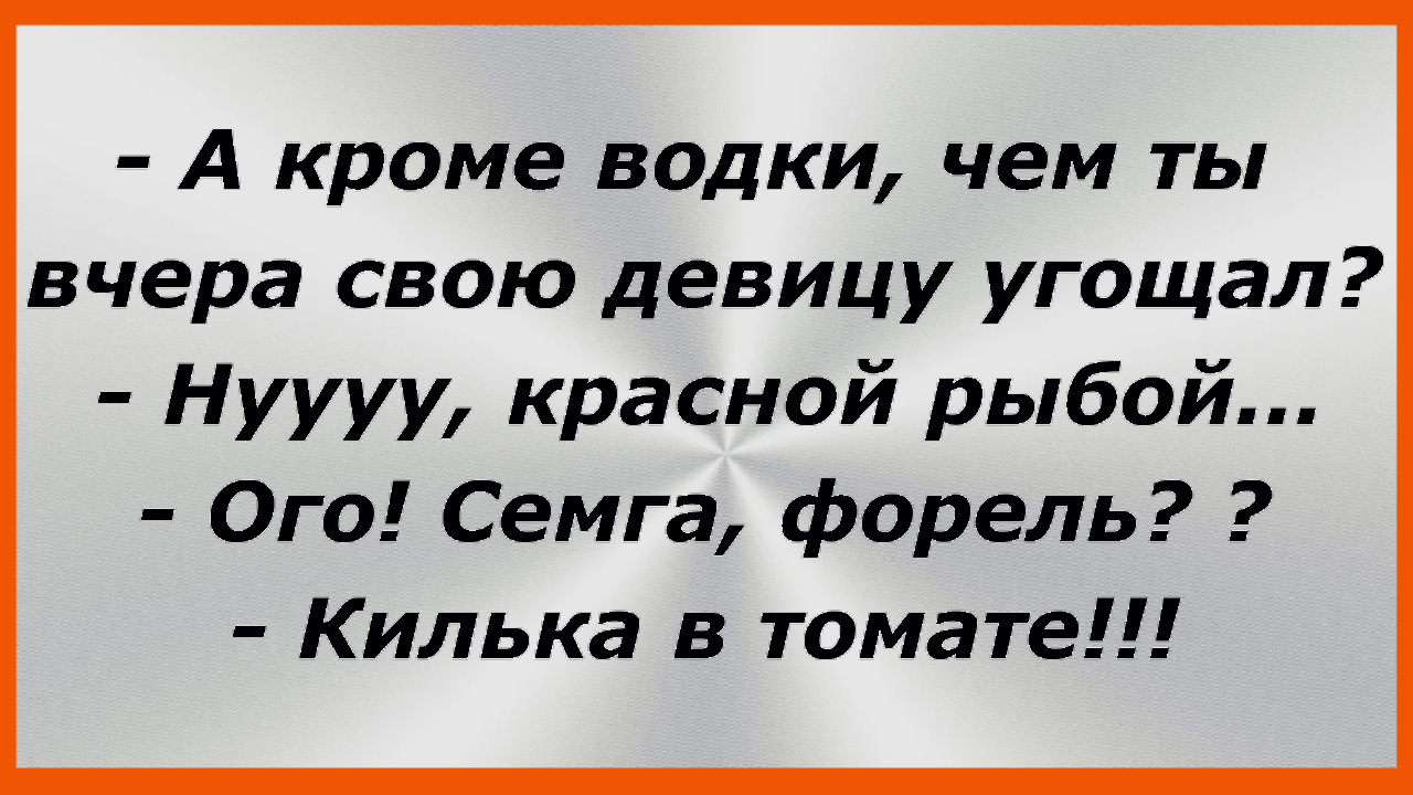 — А кроме водки, чем ты вчера свою девицу угощал? Сборник Свежих Жизненных Анекдотов! 178 смотреть онлайн
