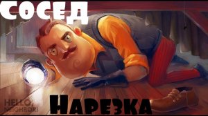 Игра Сосед Hello Neighbor Нарезка Весёлые моменты Секреты соседа