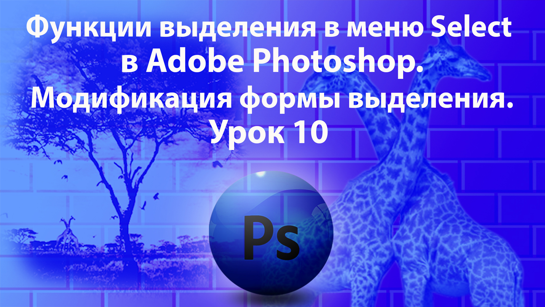 Уроки Фотошопа. Adobe Photoshop. Урок 10. Функции выделения. Модификация формы выделения. смотреть онлайн