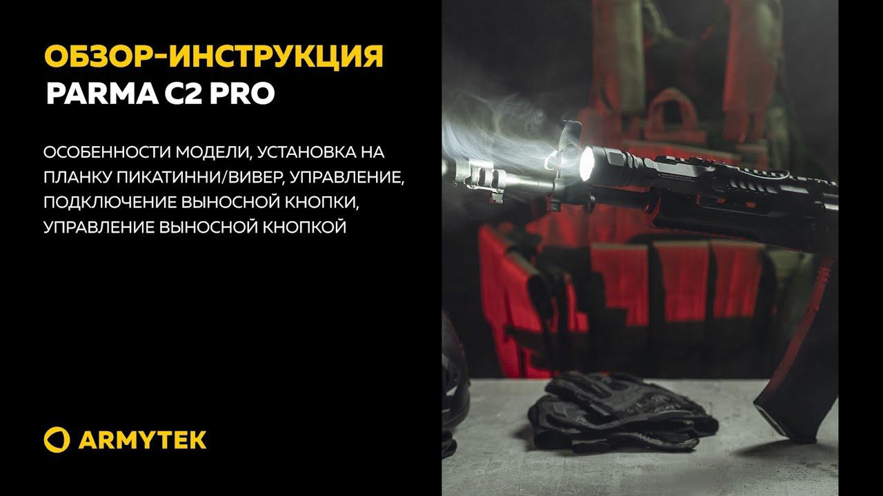 Обзор-инструкция: Armytek Parma C2 Pro