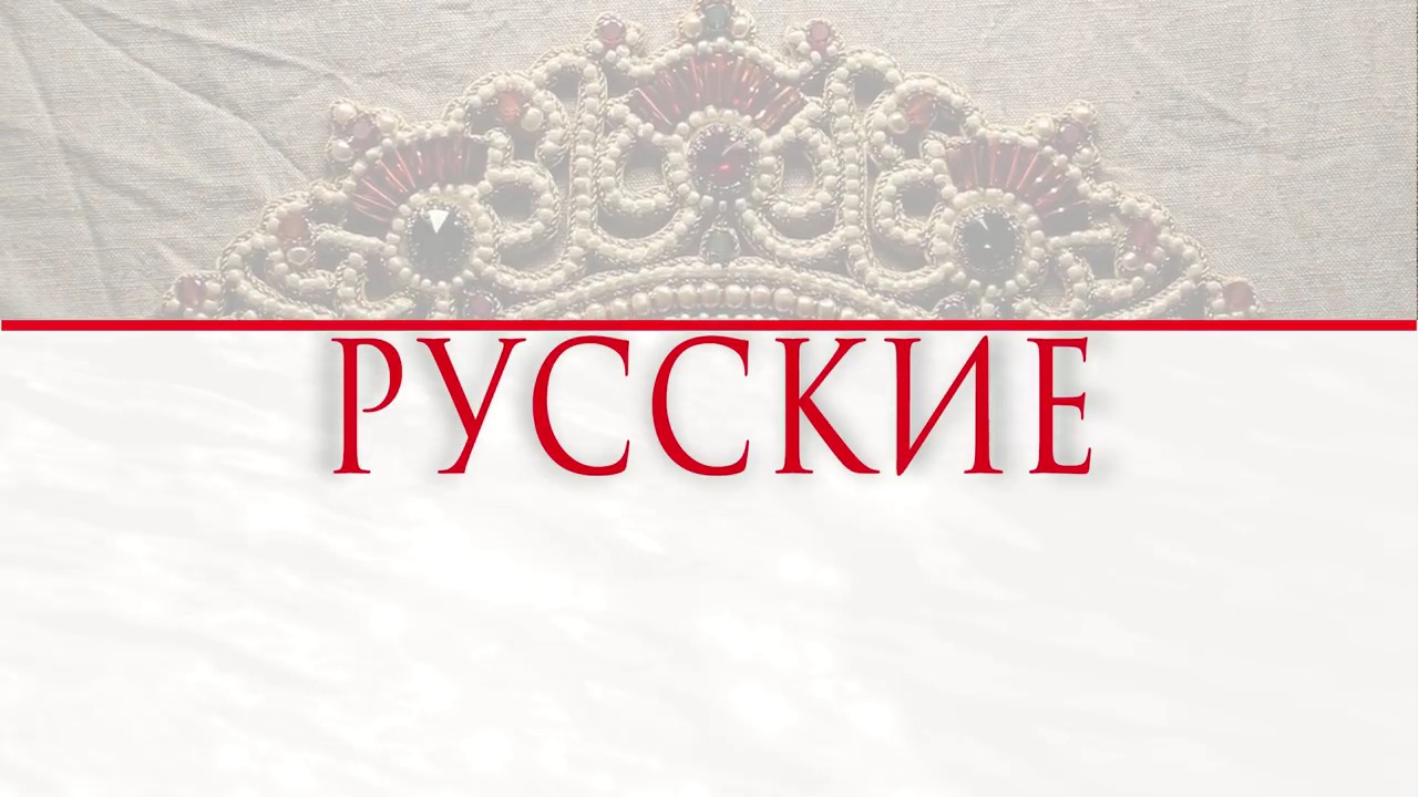 Русские (публицистические наблюдения) смотреть онлайн