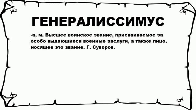 ГЕНЕРАЛИССИМУС - что это такое? значение и описание смотреть онлайн