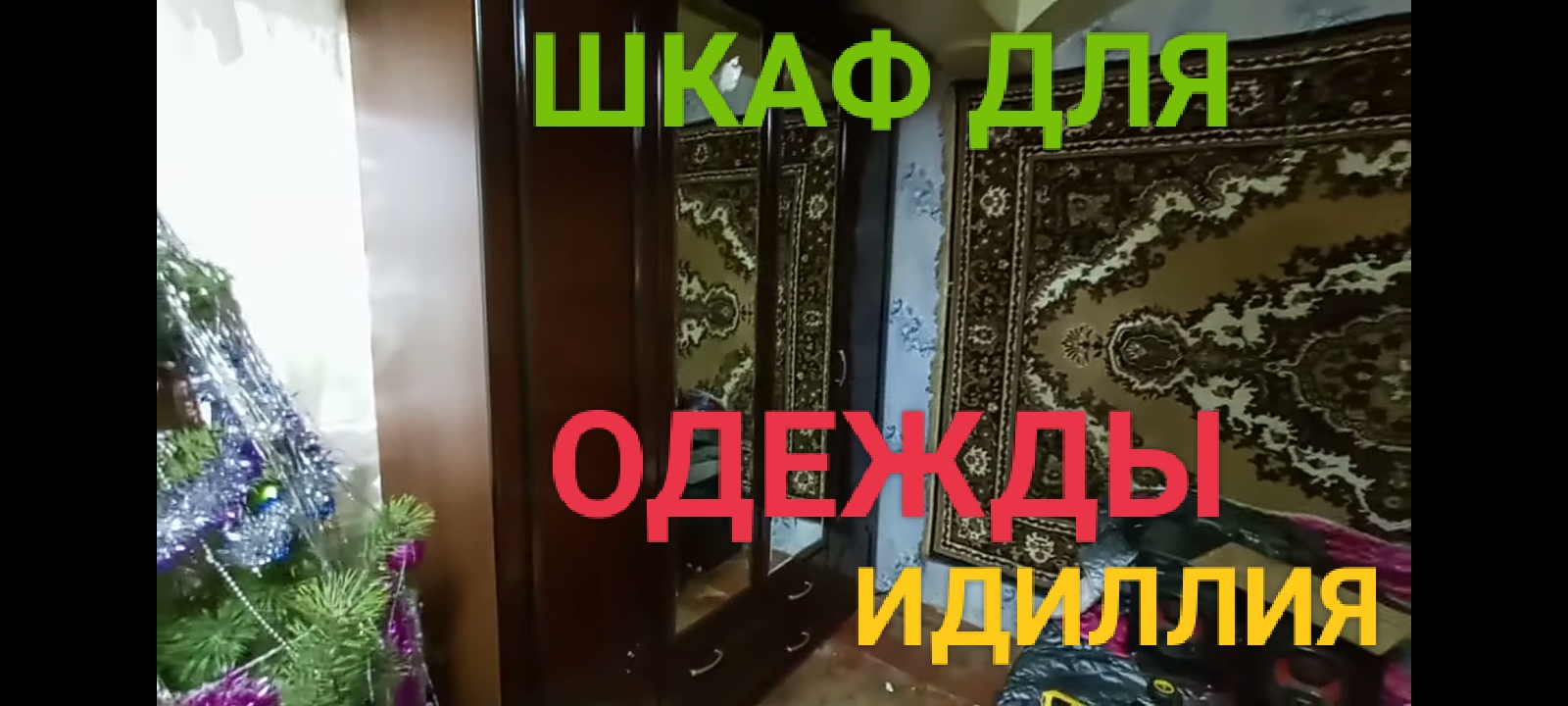 17 Января 2021год. Забираем и собираю шкаф для одежды шифоньер Идиллия. Подробная инструкция