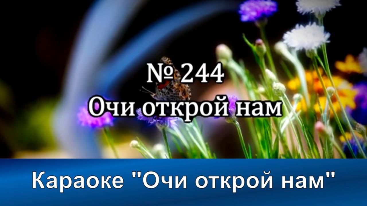 № 244 Очи открой нам | Караоке с голосом | Христианские песни | Гимны надежды смотреть онлайн