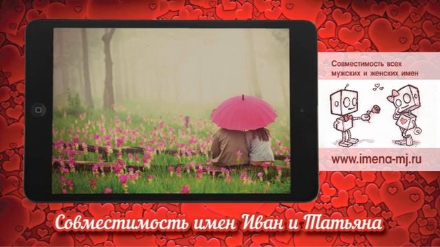 Совместимость имен Иван и Татьяна смотреть онлайн