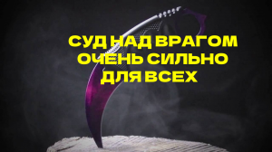 СУД НАД ВРАГОМ. ОЧЕНЬ СИЛЬНО. ДЛЯ ВСЕХ. ВЕДЬМИНА ИЗБА
