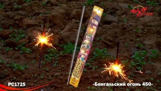 РС1725 Бенгальский огонь 450 смотреть онлайн