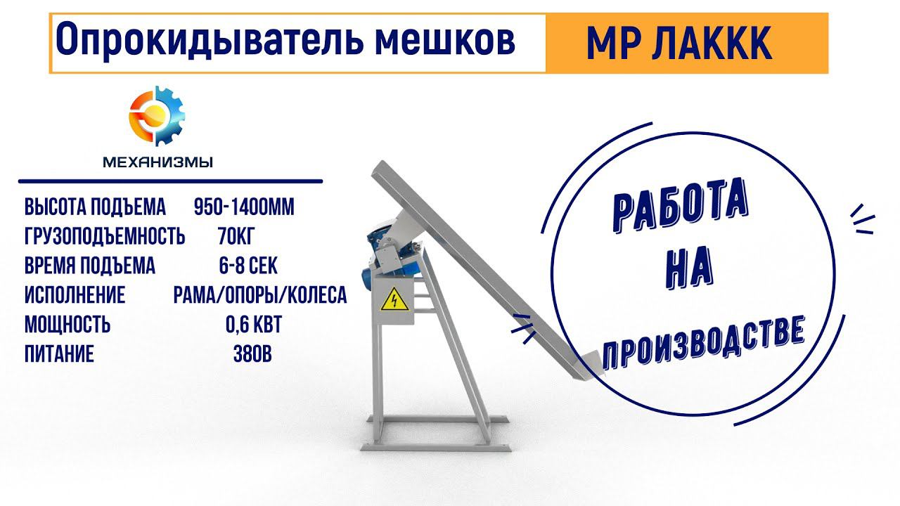 Опрокидыватель мешков автоматический МР МЕХАНИЗМЫ #мешкоопрокидывательавтоматический смотреть онлайн