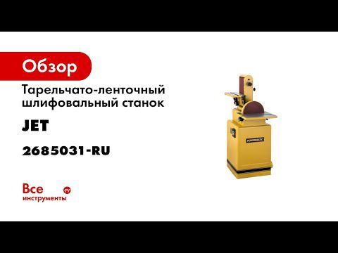 Powermatic 31A Тарельчато ленточный шлифовальный станок