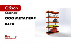 Стеллаж ООО Металекс серия HARD