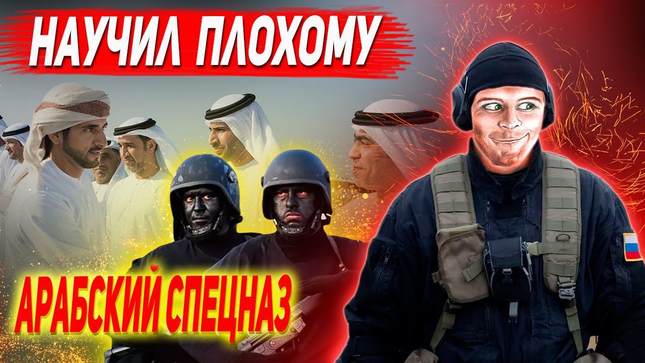 АРАБЫ ДОВЕЛИ РУССКОГО ВОЕННОГО ИНСТРУКТОРА: Арабский спецназ - сложности обучения!