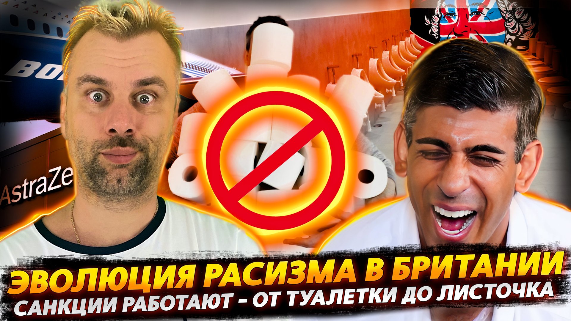 РАСИЗМ ПО-БРИТАНСКИ | САНКЦИИ РАБОТАЮТ... ПРОДОЛЖЕНИЕ | БОИНГ ЛУЧШЕ ВСЕХ