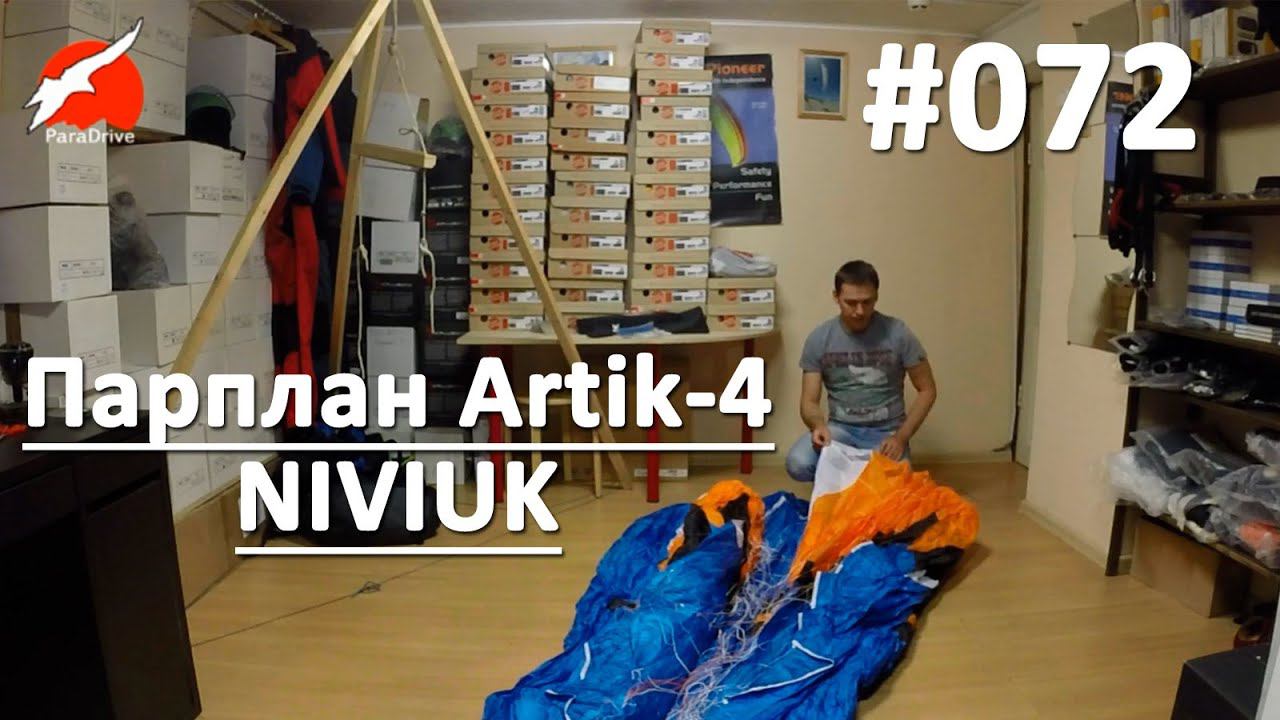 Параплан Artik-4 (Niviuk) смотреть онлайн