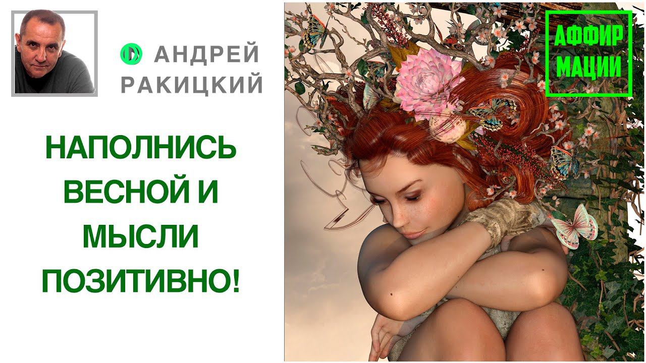 "ВЕСЕННЕЕ НАСТРОЕНИЕ". Аффирмации на позитивное мышление. смотреть онлайн