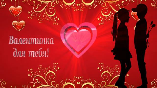Валентинка для тебя! смотреть онлайн