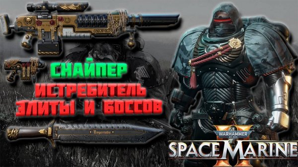 МОЩНЫЙ ГАЙД НА СНАЙПЕРА С ФУЗИЕЙ| ЛУЧШИЙ УРОН И БЕСКОНЕЧНЫЙ ИНВИЗ| Warhammer 40,000: Space Marine 2