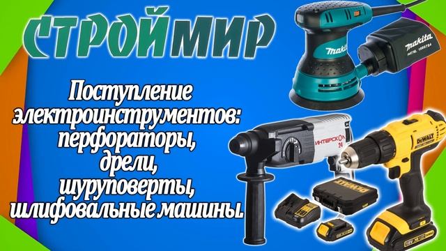 "СтройМир" - Электроинструменты смотреть онлайн