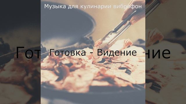 Музыка (Семейное питание)