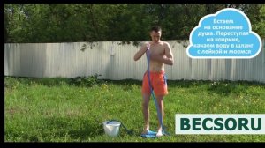 Душ топтун Степ