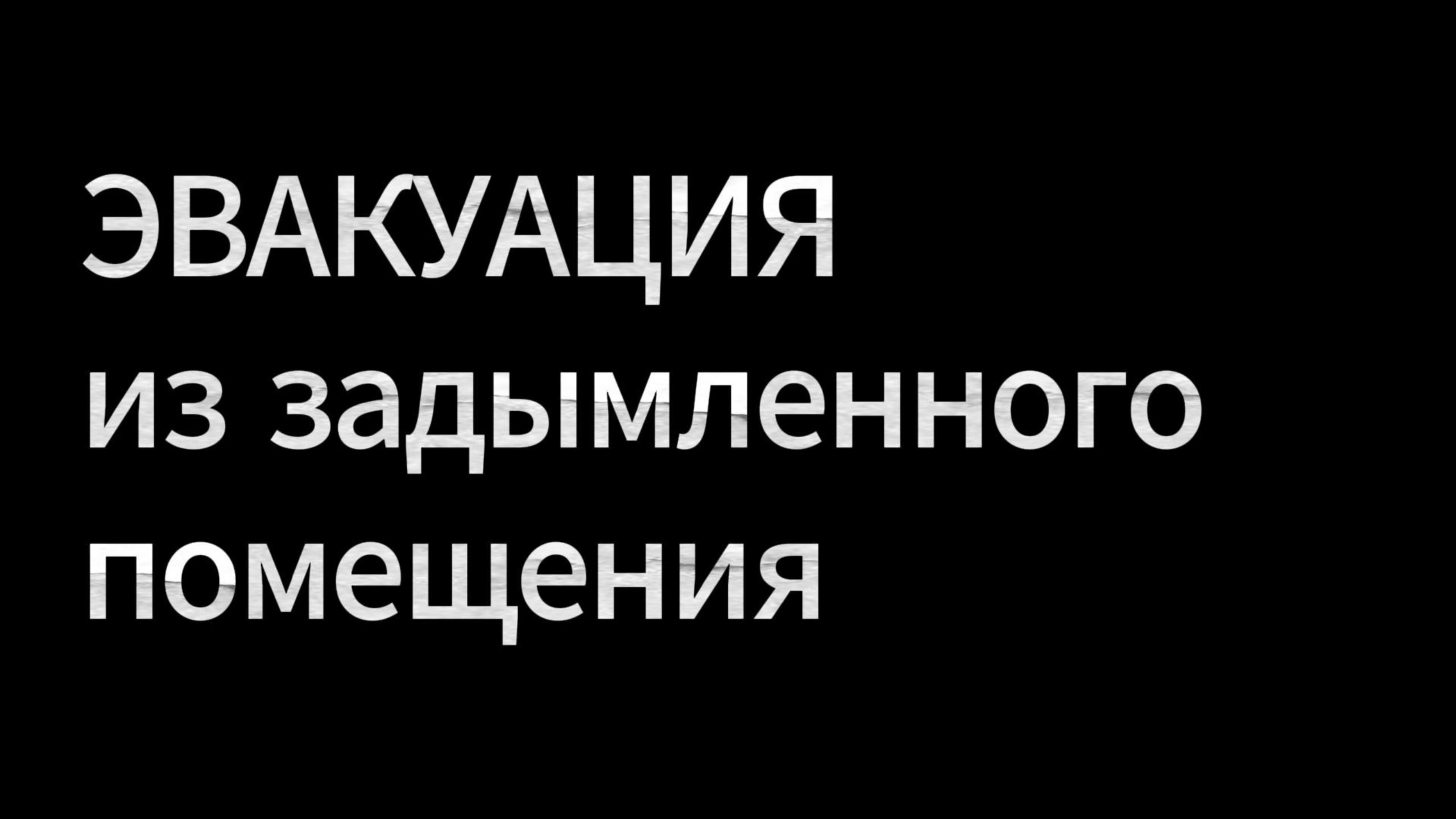 Эвакуация при пожаре!