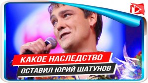 Какое наследство оставил жене и детям Юрий Шатунов
