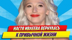 Настя Ивлеева вернулась к обычной жизни после «голой вечеринки»