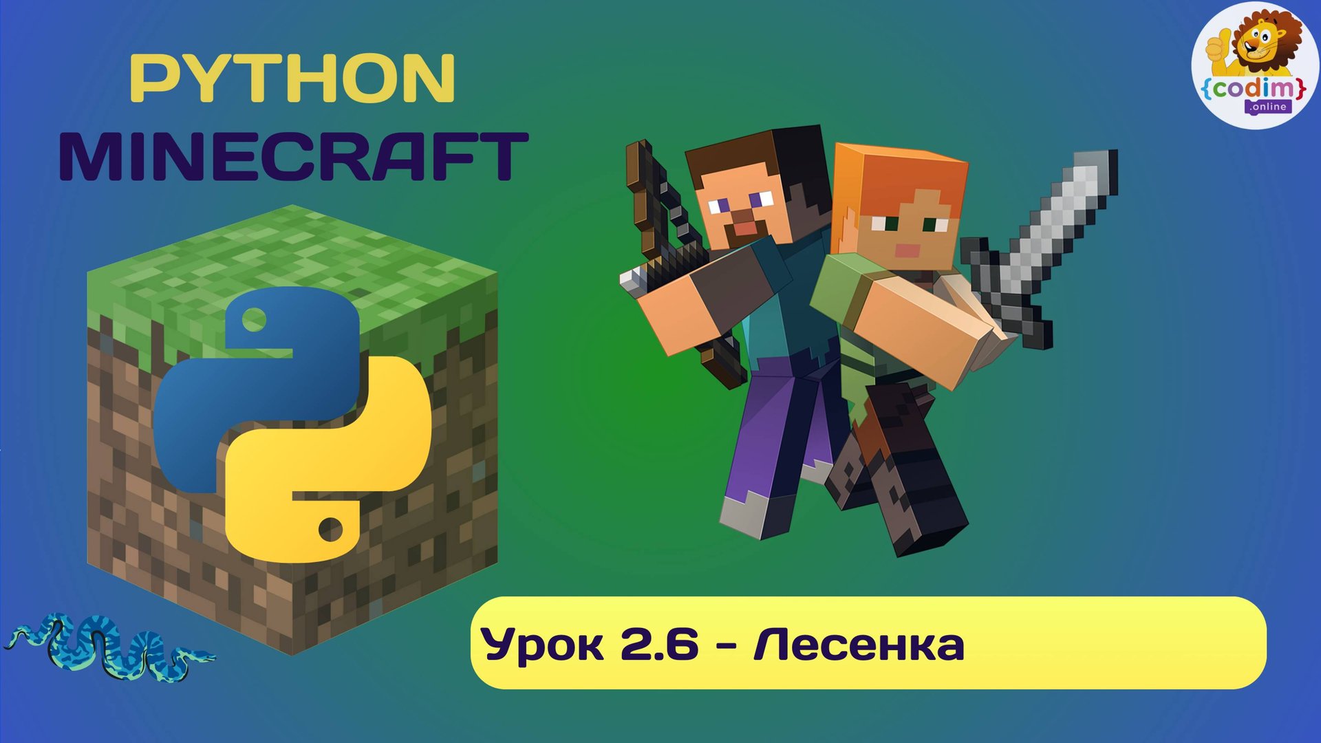 Урок 2.6 - Лесенка. Видео-уроки программирования Python в среде Minecraft смотреть онлайн