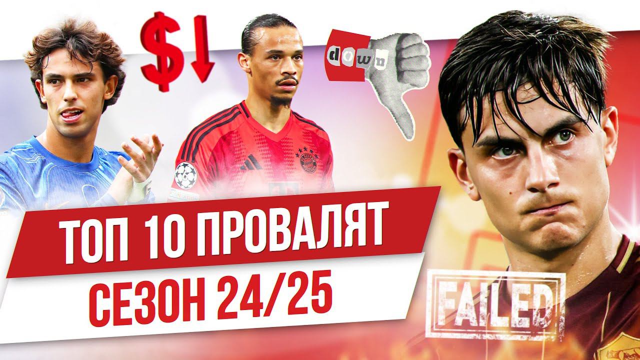 ТОП 10 провалят сезон 24/25 смотреть онлайн
