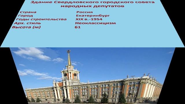 Здание Свердловского городского совета народных депутатов (Екатеринбург) смотреть онлайн