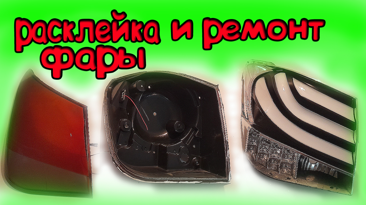 КАК РАЗОБРАТЬ ЗАДНЮЮ ФАРУ смотреть онлайн