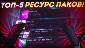 ?ТОП 5 РЕСУРСПАКОВ ДЛЯ ПВП В МАЙНКРАФТЕ ПЕ 1.1.5-1.16?