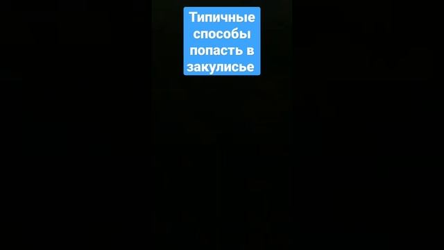 способы попасть в закулисье смотреть онлайн