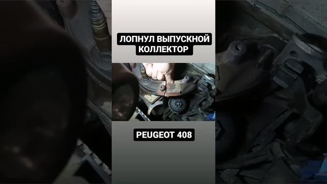 Peugeot 408 | Лопнул выпускной коллектор