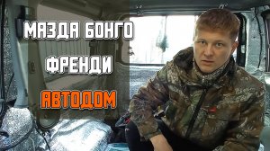 Подготовка автодома Мазда Бонго Френди к зимним путешествиям. Установка автономки и многое другое.